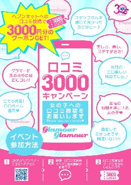 口コミ3000キャンペーン
