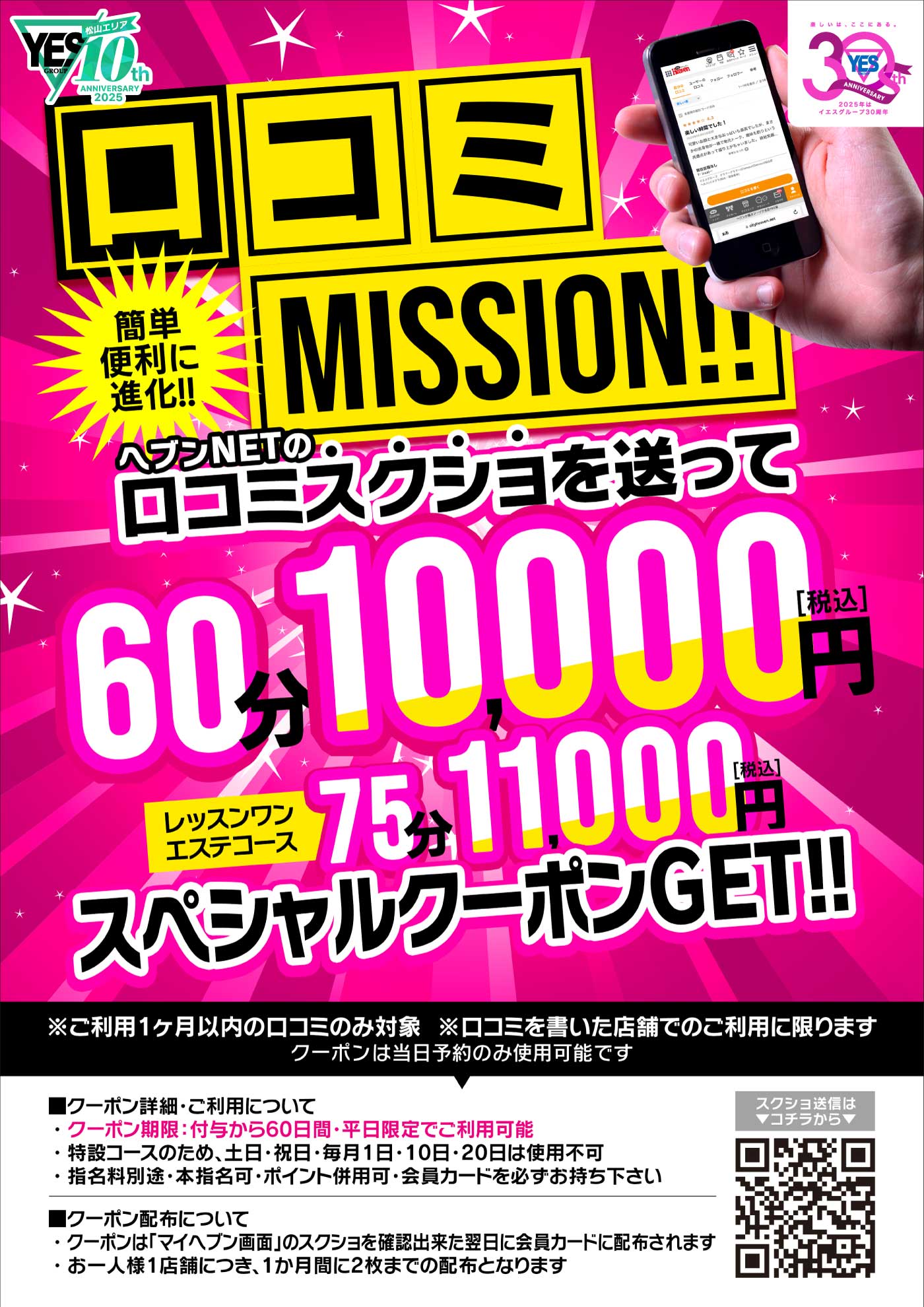 口コミスクショ投稿で60分10,000円のスペシャルクーポンをGET!!