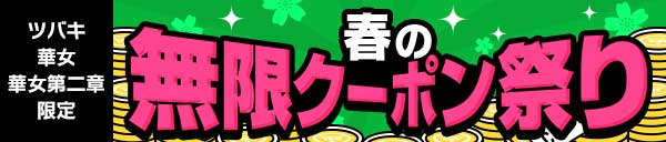 『春の無限クーポン祭り!!!』3月末まで延長決定!!!
