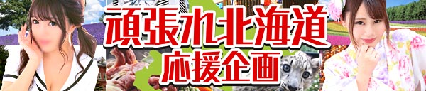 東亜7階合同!!『頑張れ北海道応援企画』道外のお客様も超お得に遊べます!!