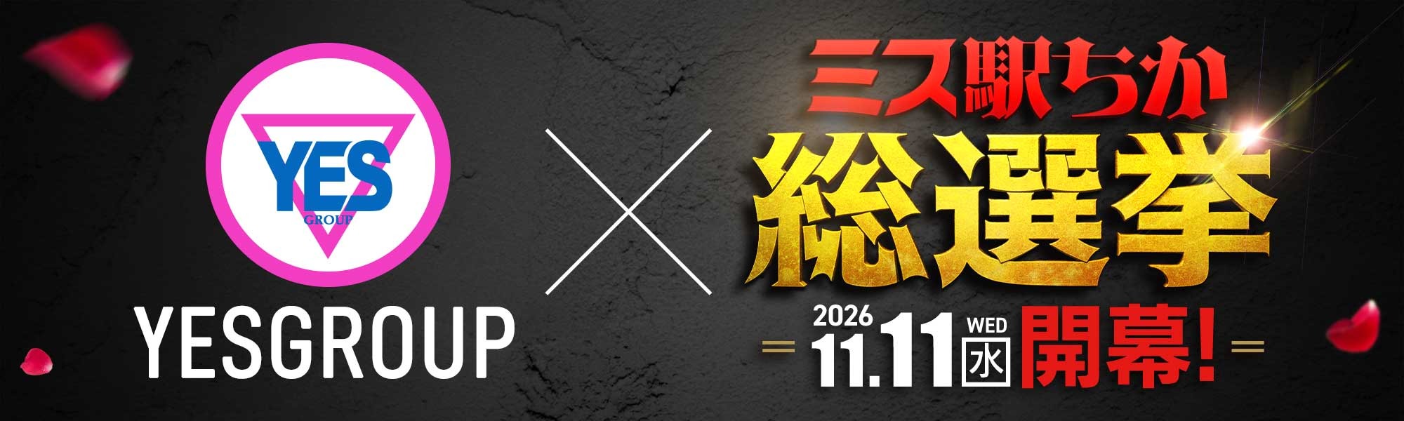 ミス駅ちか選手権2026