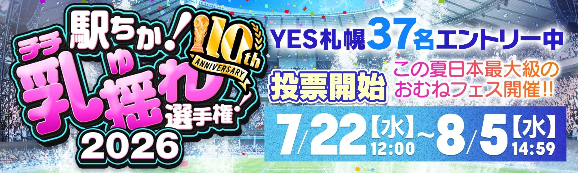 乳揺れ選手権2026