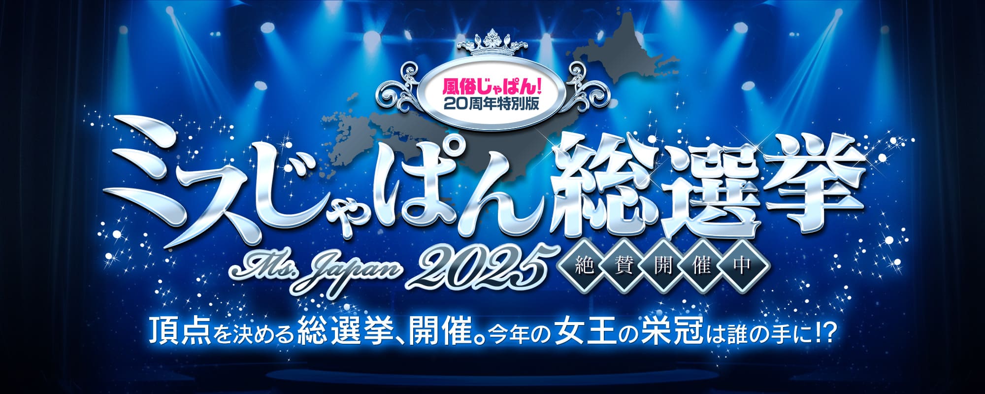 ミスじゃぱん総選挙エントリー一覧