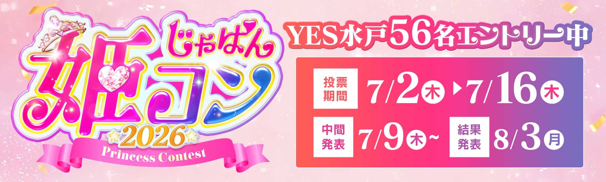じゃぱん姫コン2026