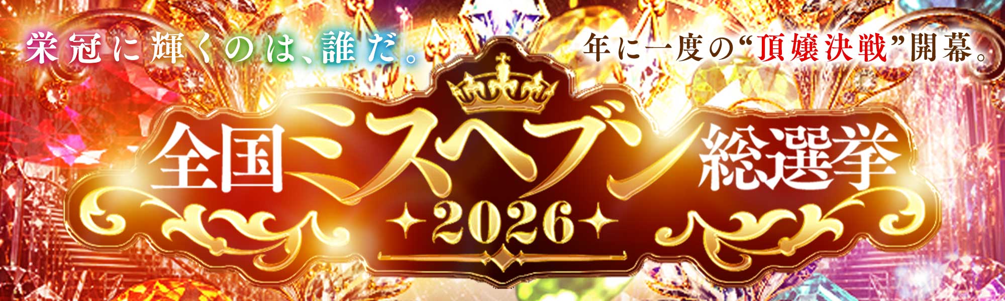 ミスヘブン総選挙エントリー一覧