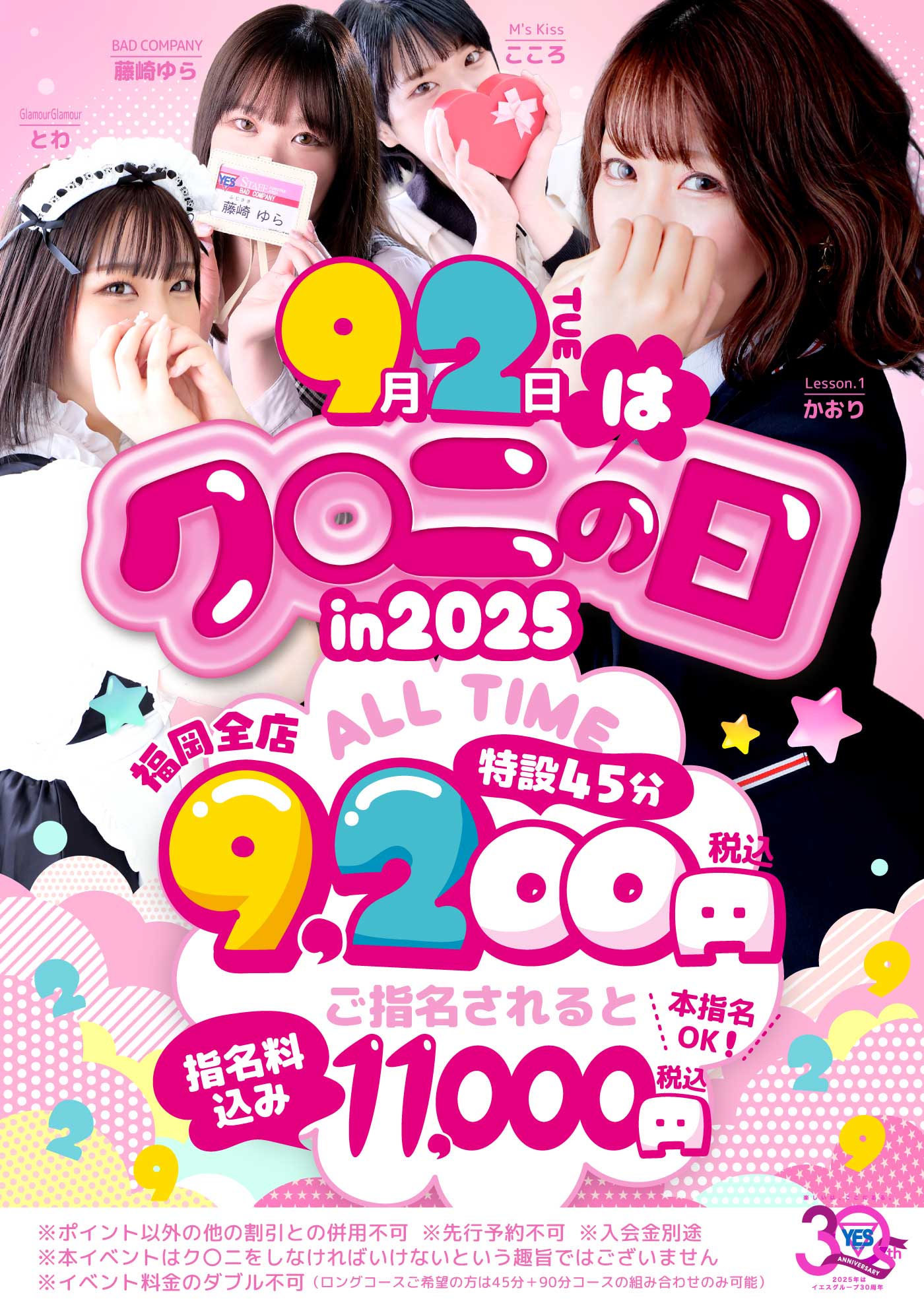 9月2日はク〇ニの日！超お得にお遊びしちゃいましょう♪