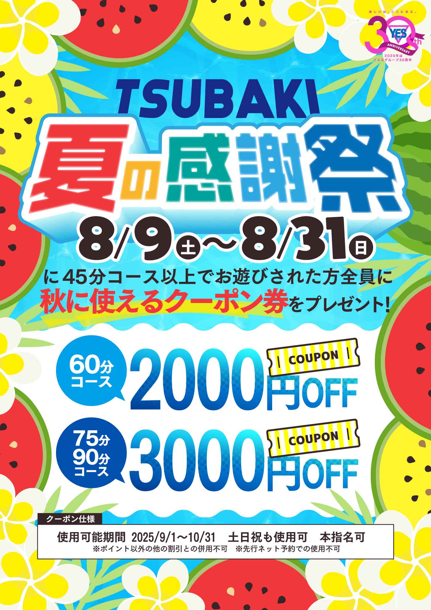 TSUBAKIの夏の感謝祭