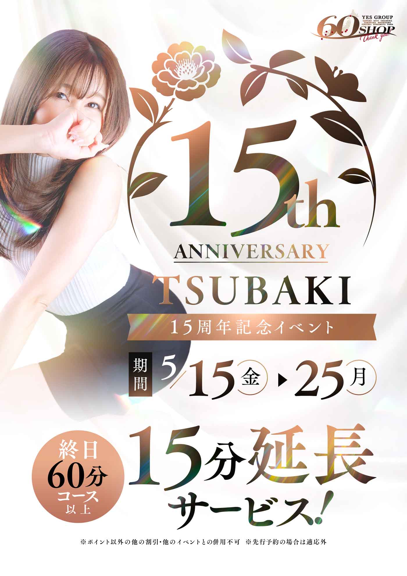 TSUBAKI 15th anniversary 15分延長サービス☆