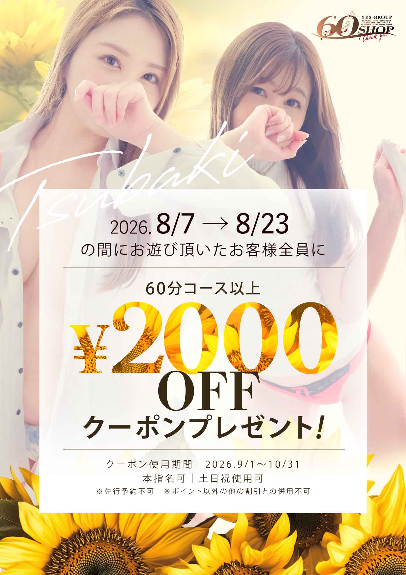 夏のクーポン配布イベント