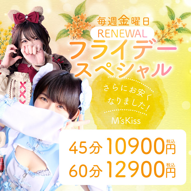 『エムズの平日はお得！』毎週“金曜日”ははお得プライスでフライデースペシャル‼️✨️