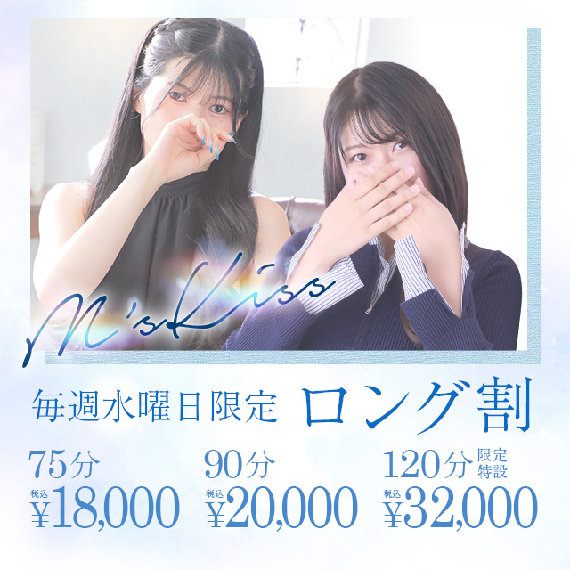 『エムズの平日はお得！』毎週“水曜日”はロングが安い‼️ロング割✨️