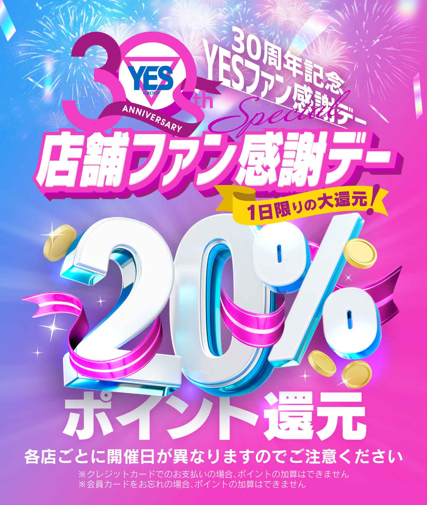 【30周年記念イベント】ポイント20％還元ＤＡＹ★