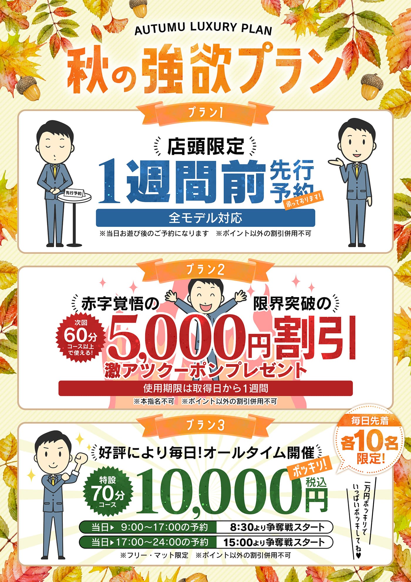 秋の強欲プラン第2弾