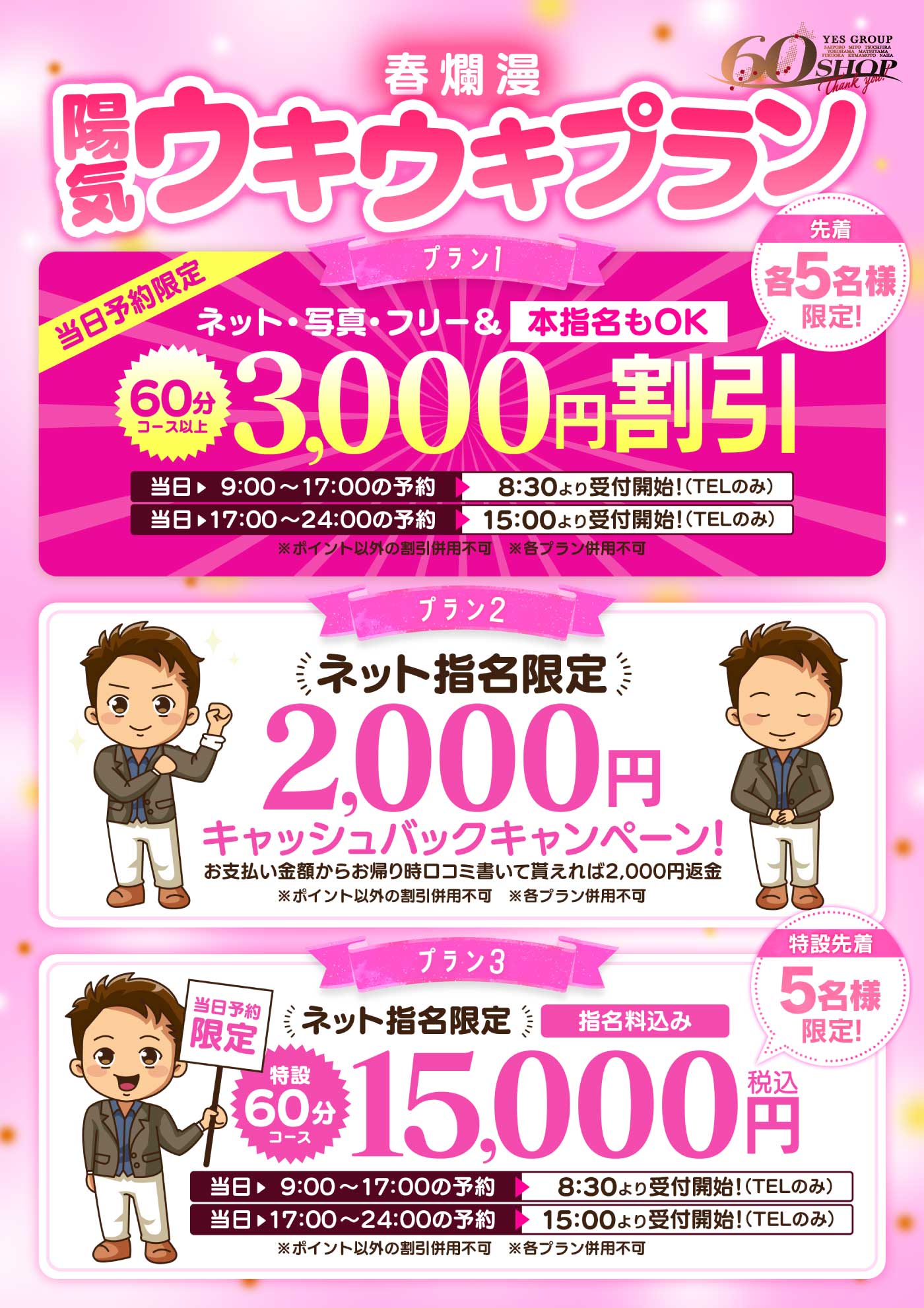 春爛漫！ウキウキプラン！