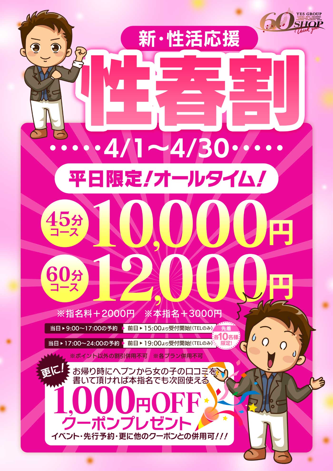 新・性活応援　性春割