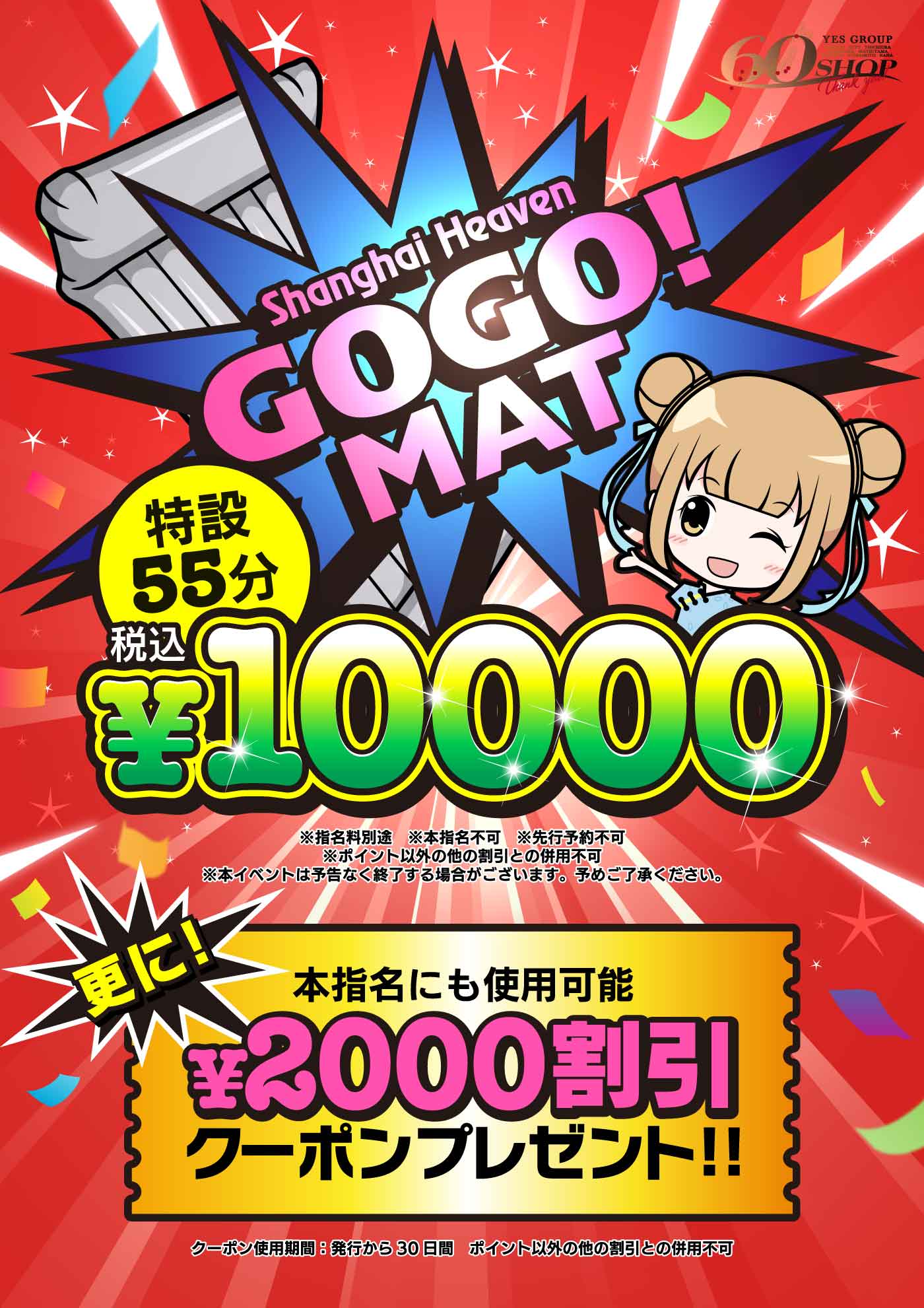 GOGOマット！特別キャンペーン！