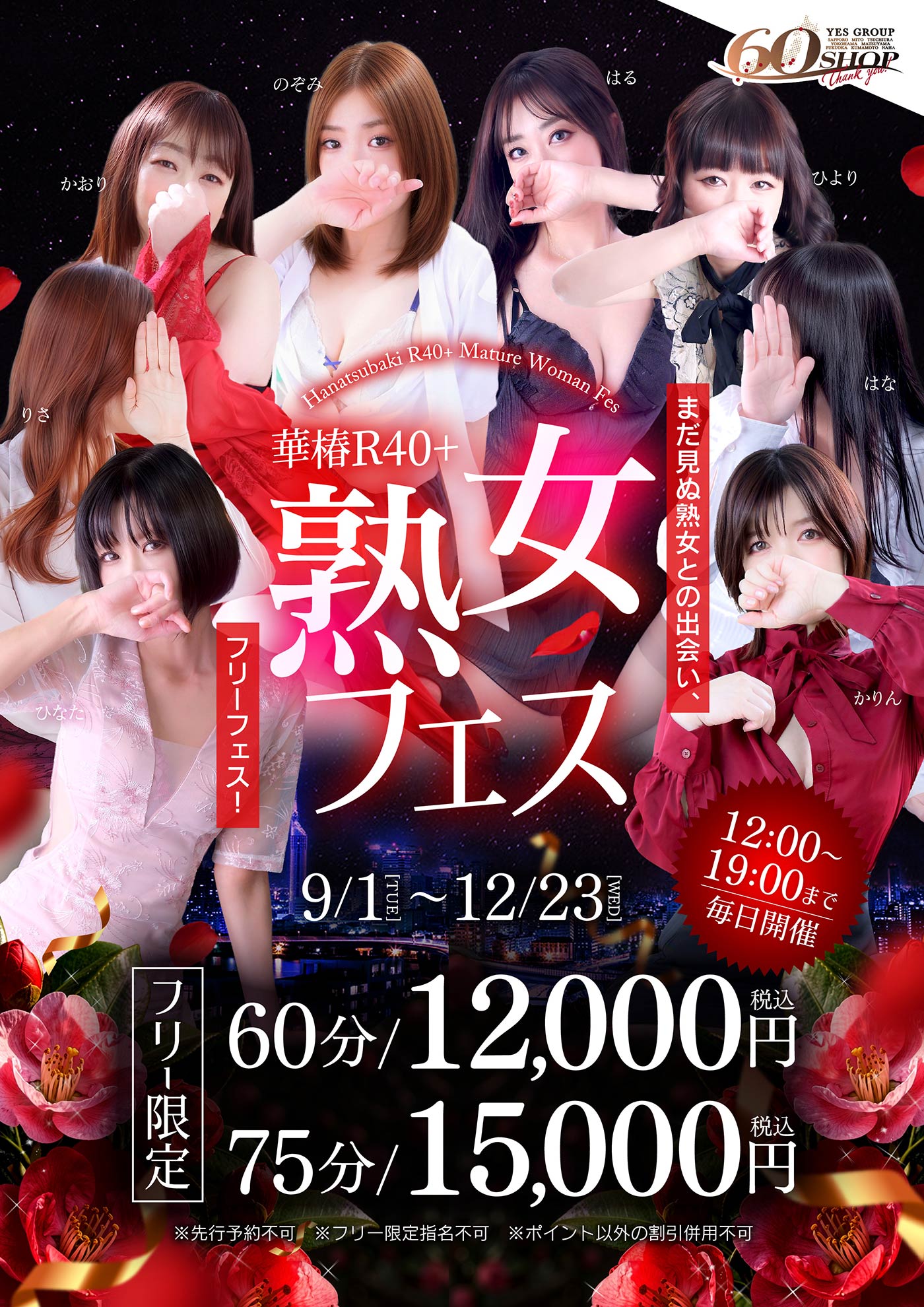 フリー限定！熟女フェス！