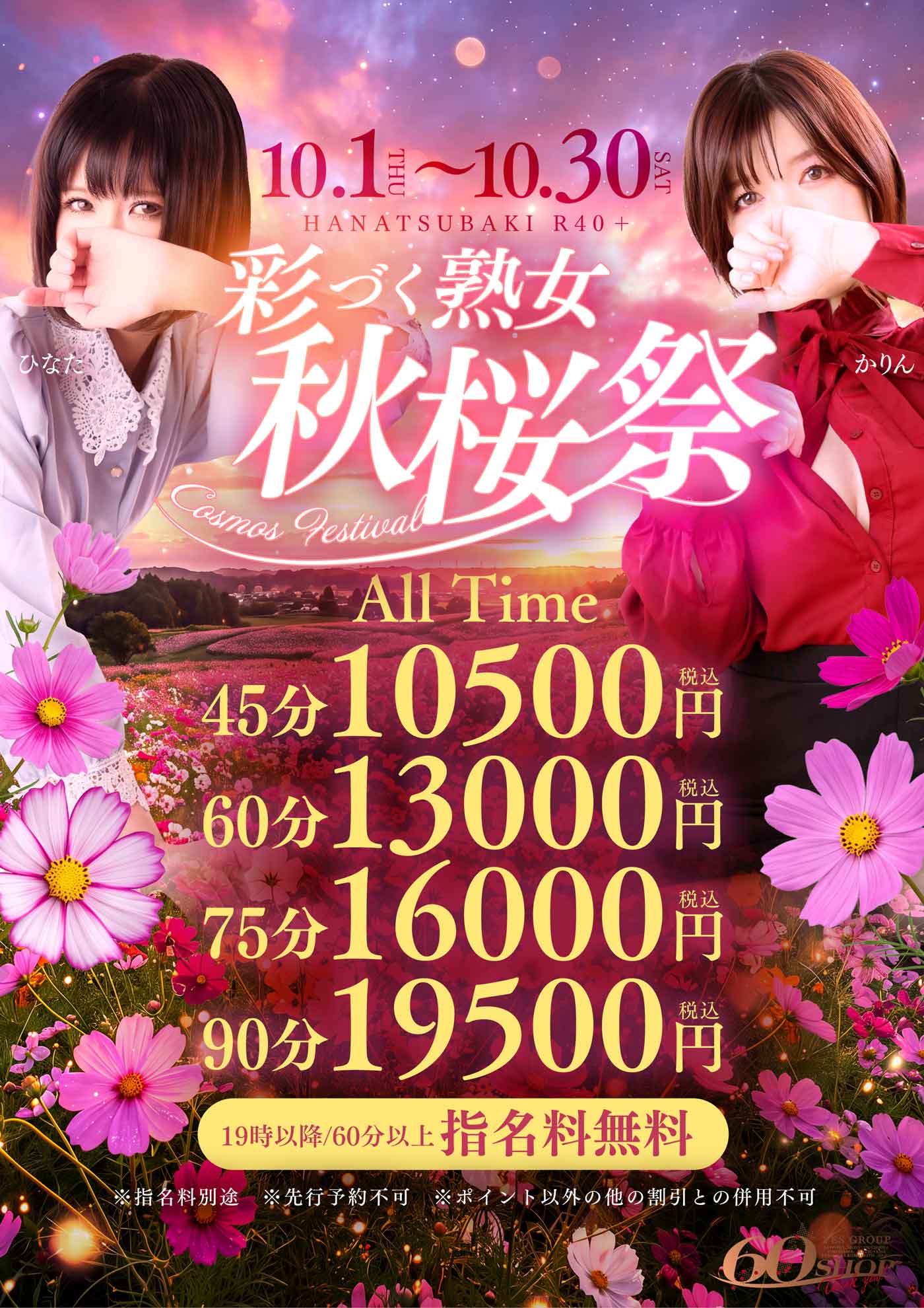 10月イベント♪彩る熟女、秋桜祭！