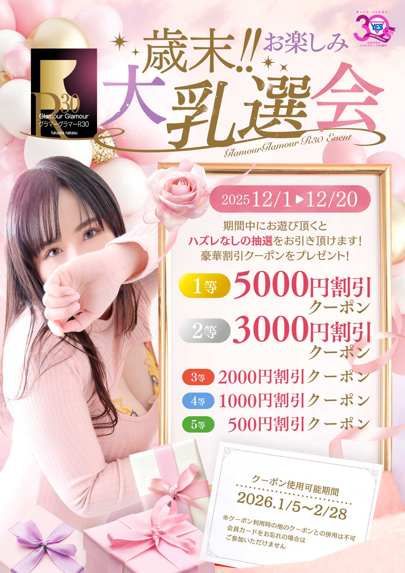 歳末感謝！大還元抽選会開催！