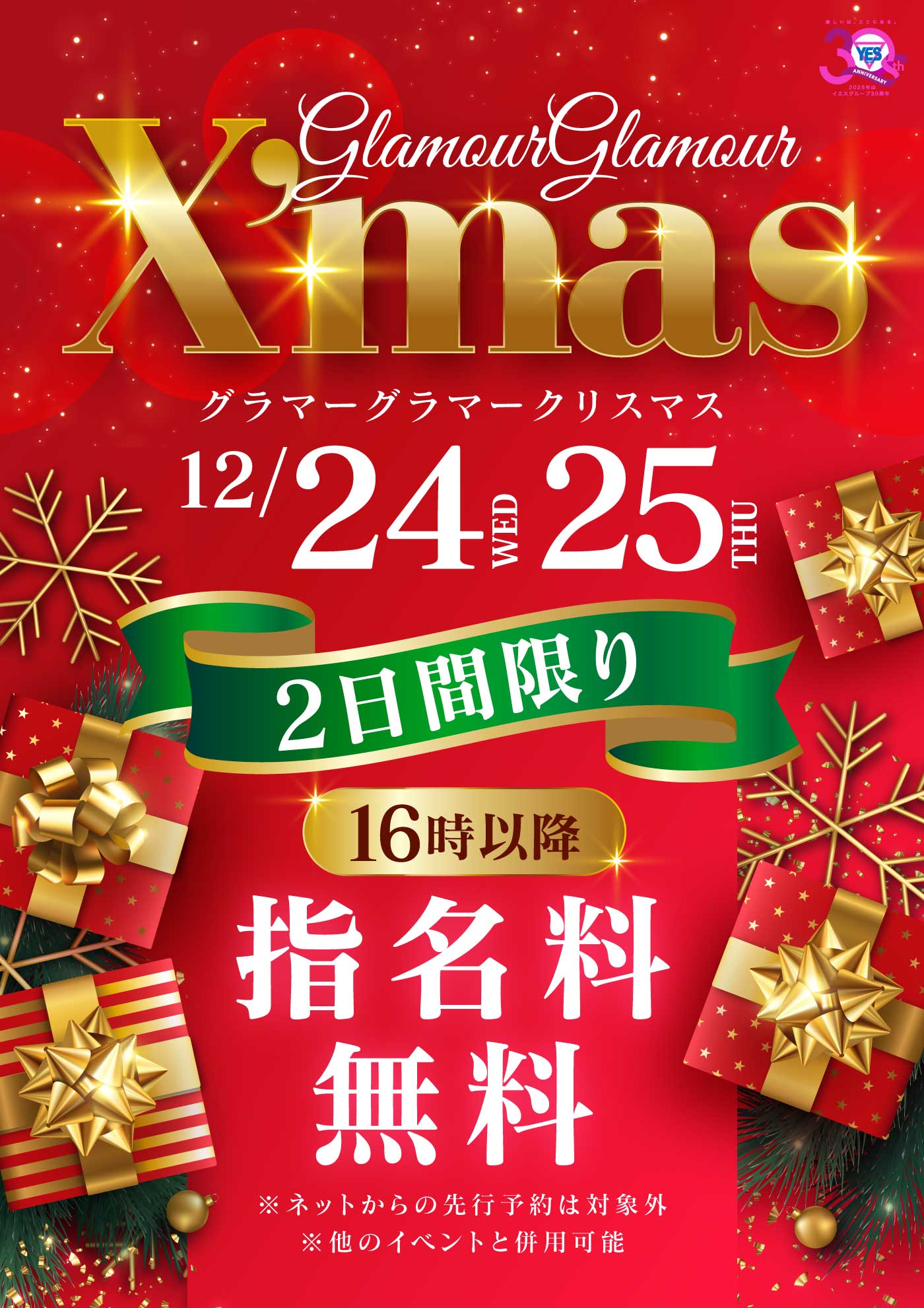 【2日間限定】グラマーグラマークリスマス