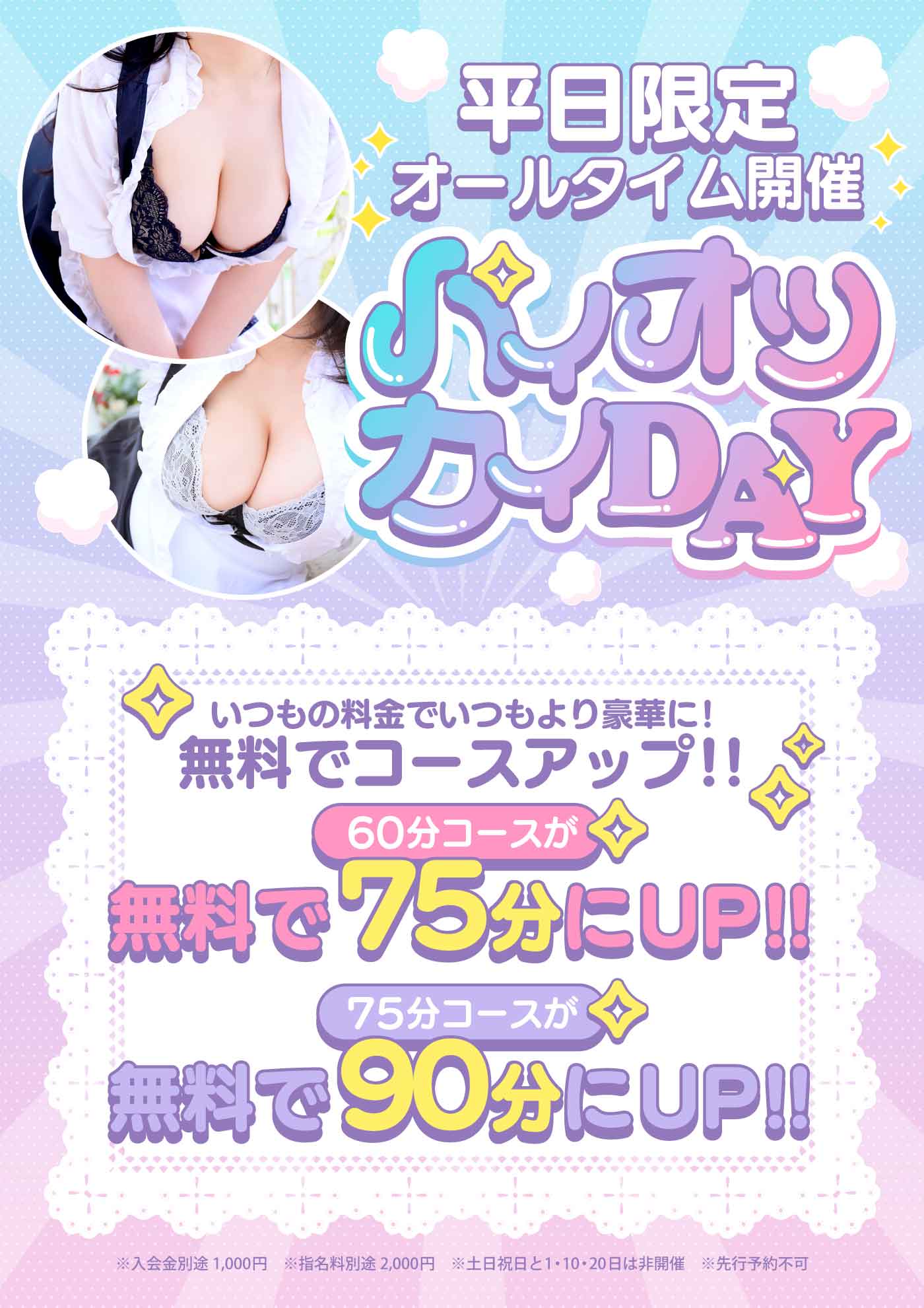 平日限定開催パイオツカイDAY