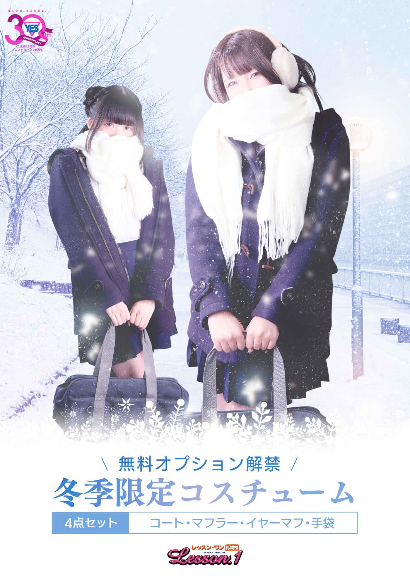 冬季限定コスチューム♪