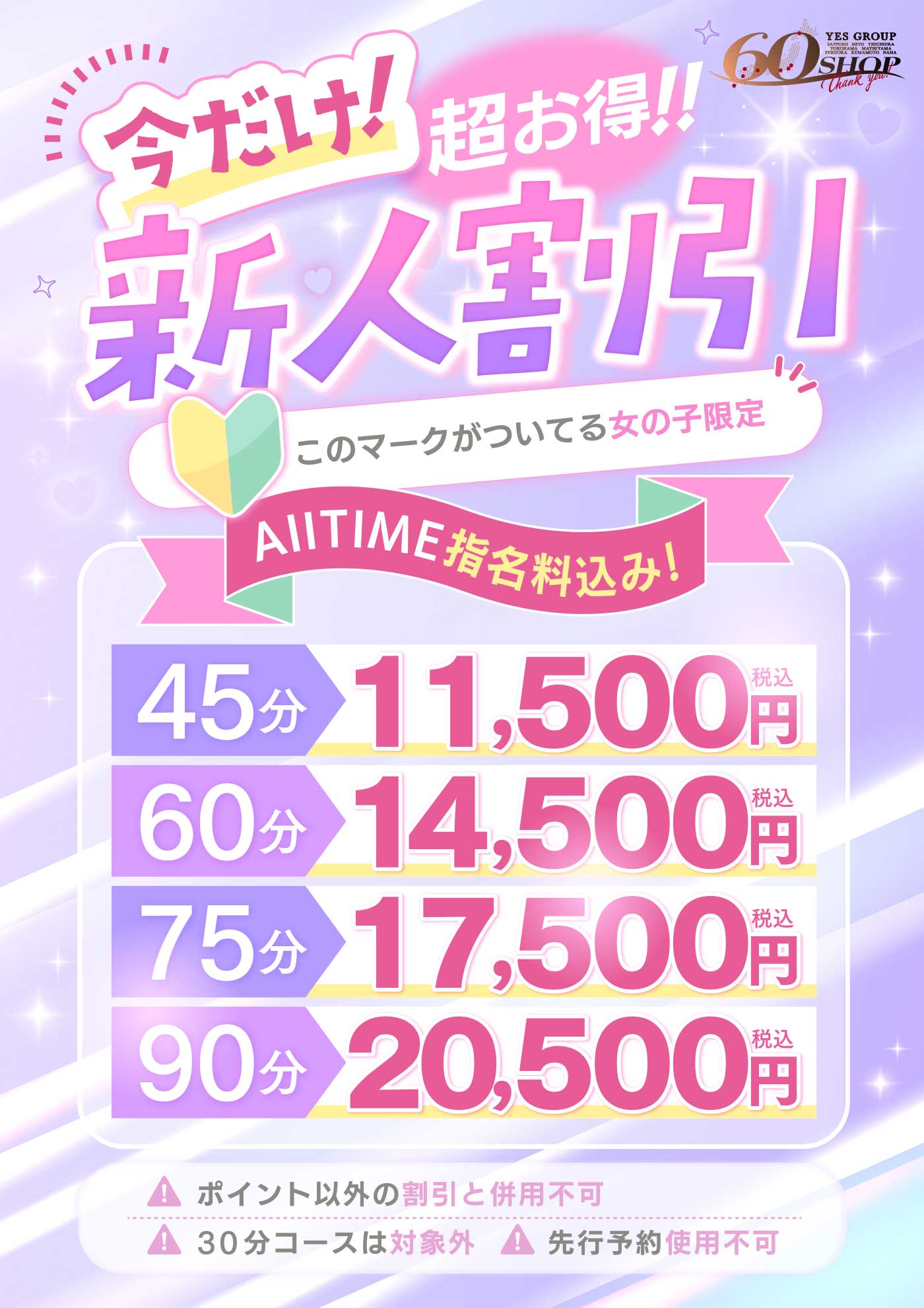 新人割NEW