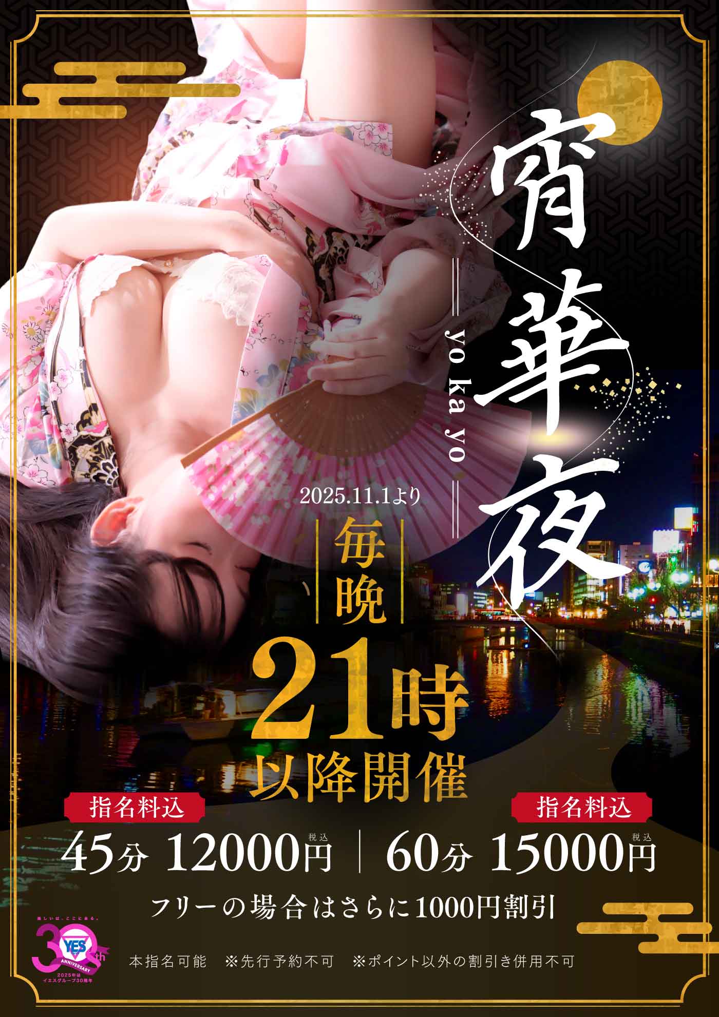 宵華夜～yokayo～