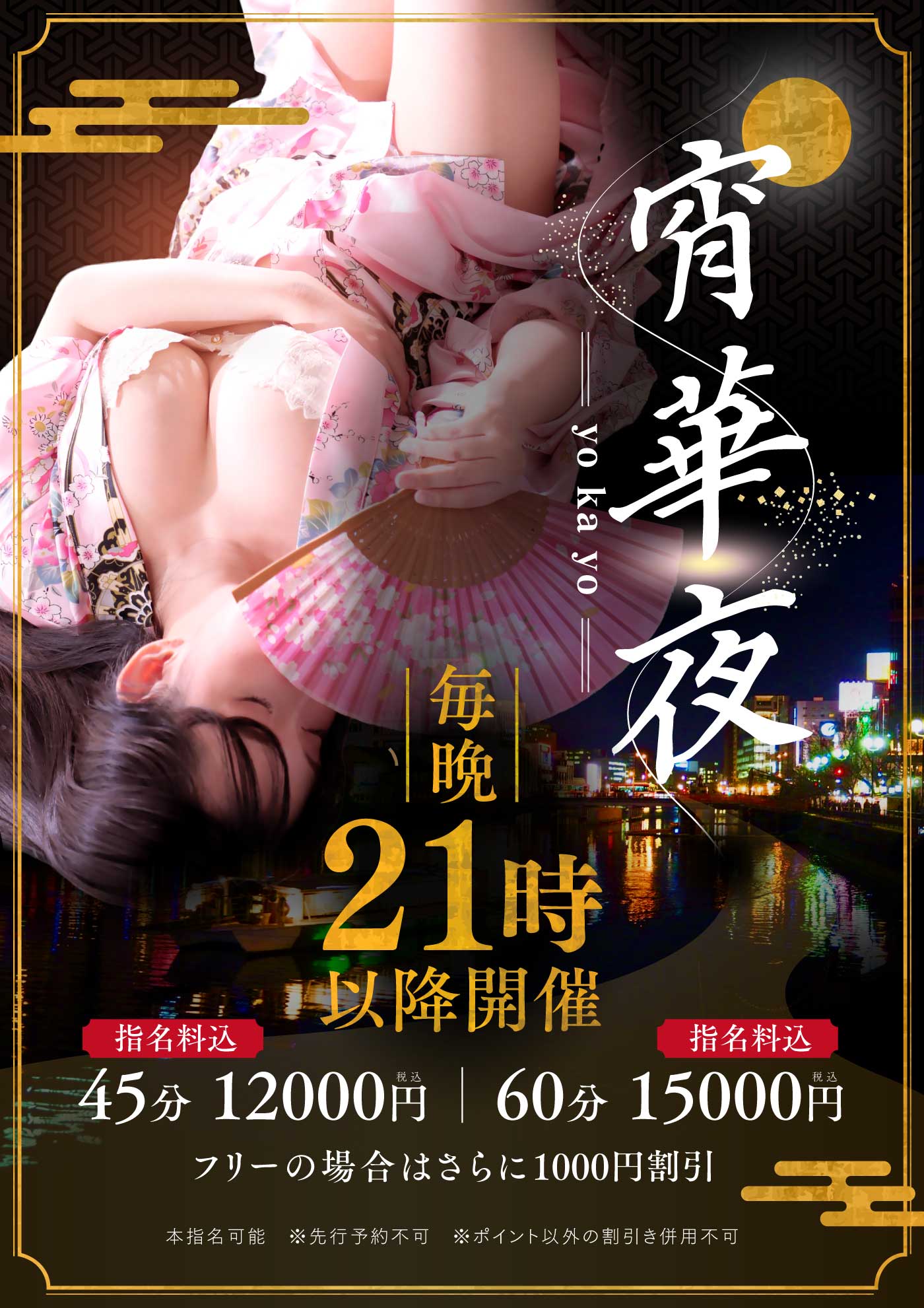 宵華夜～yokayo～　21時からがお得です☆