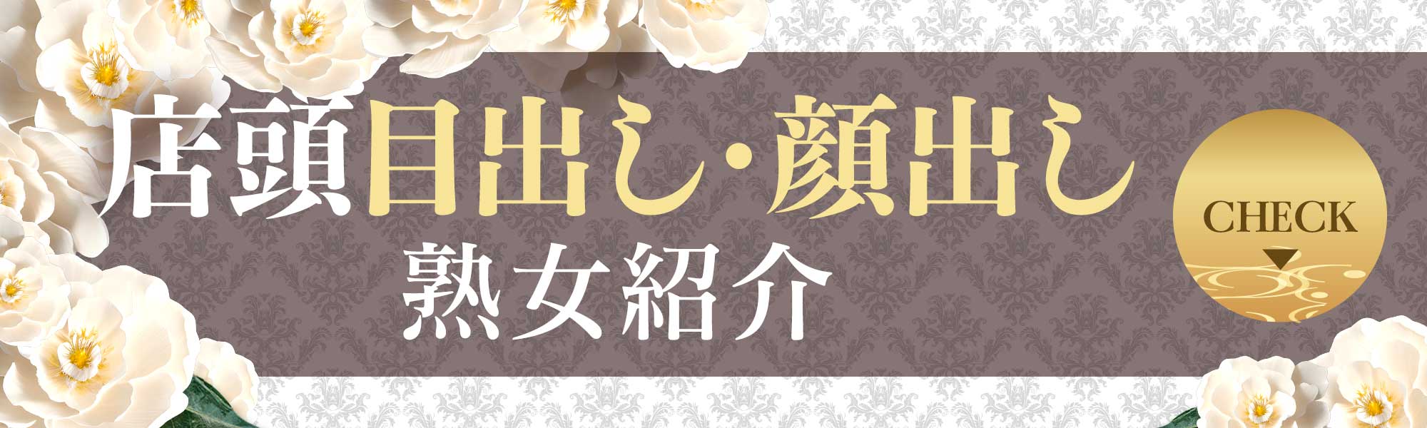 店頭顔出し・目出し熟女紹介