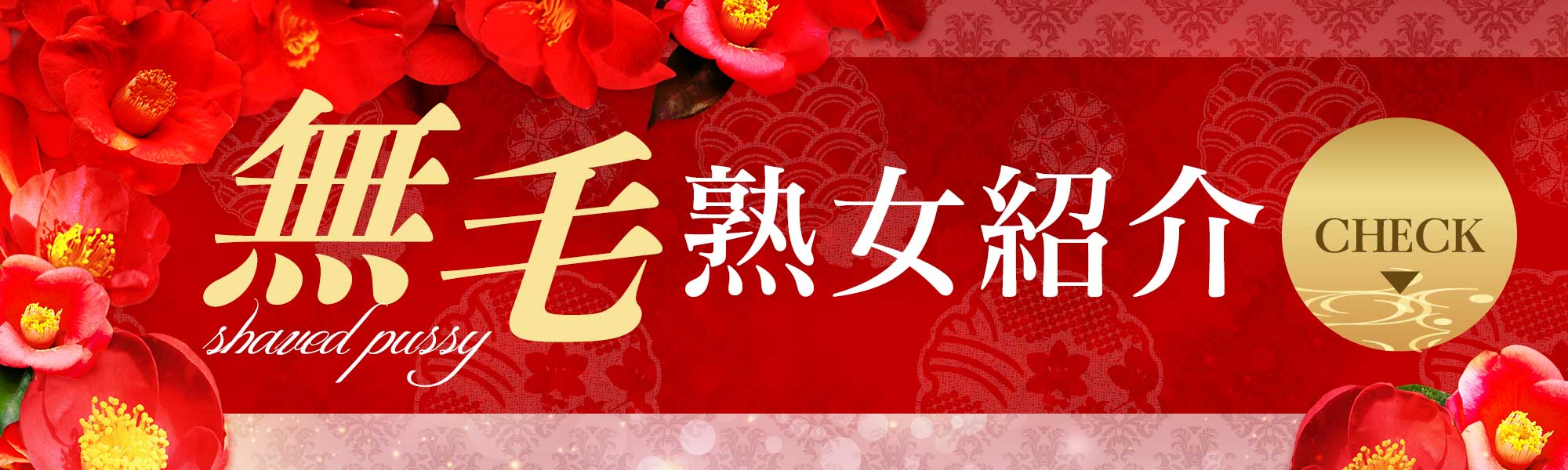 無毛熟女紹介