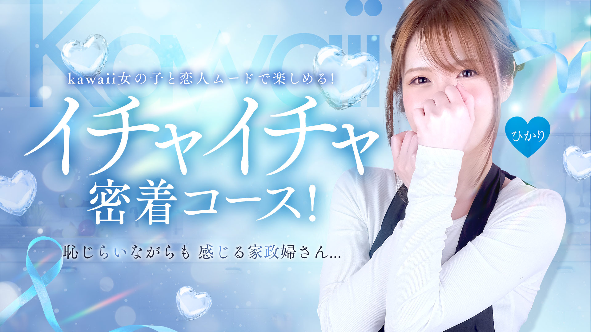 イチャイチャ密着 コース