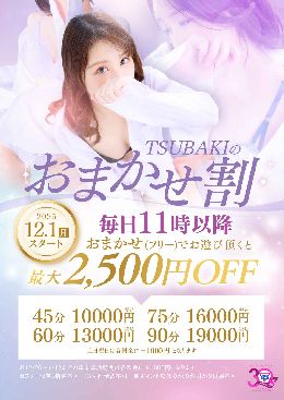予約も出来る！TSUBAKIのおまかせ割