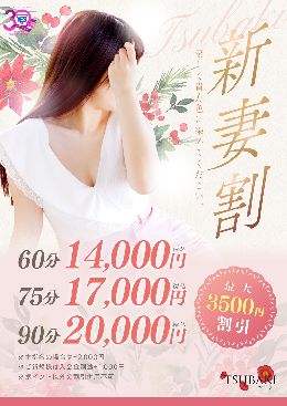 【TSUBAKI】新妻割