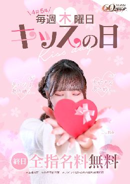 ♡キッスの日♡