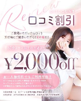【想いよ届け！口コミ割引】