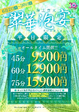 【翠華泡宴】継続開催！平日が超お得！45分9...