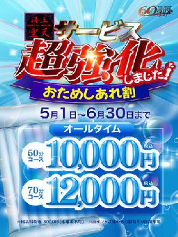 【特設50分10000円！！特設70分120...