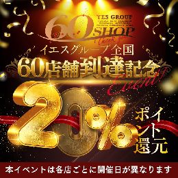 ☆本日開催☆　60店舗到達記念イベント　20...