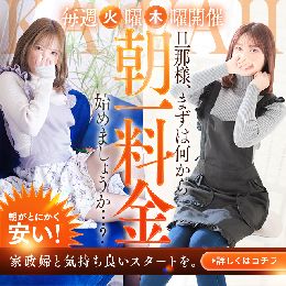 火曜・木曜限定！～モーニング契約～