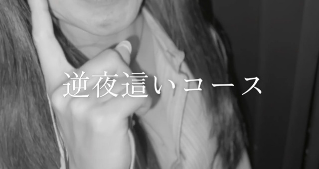 逆夜這いコース動画