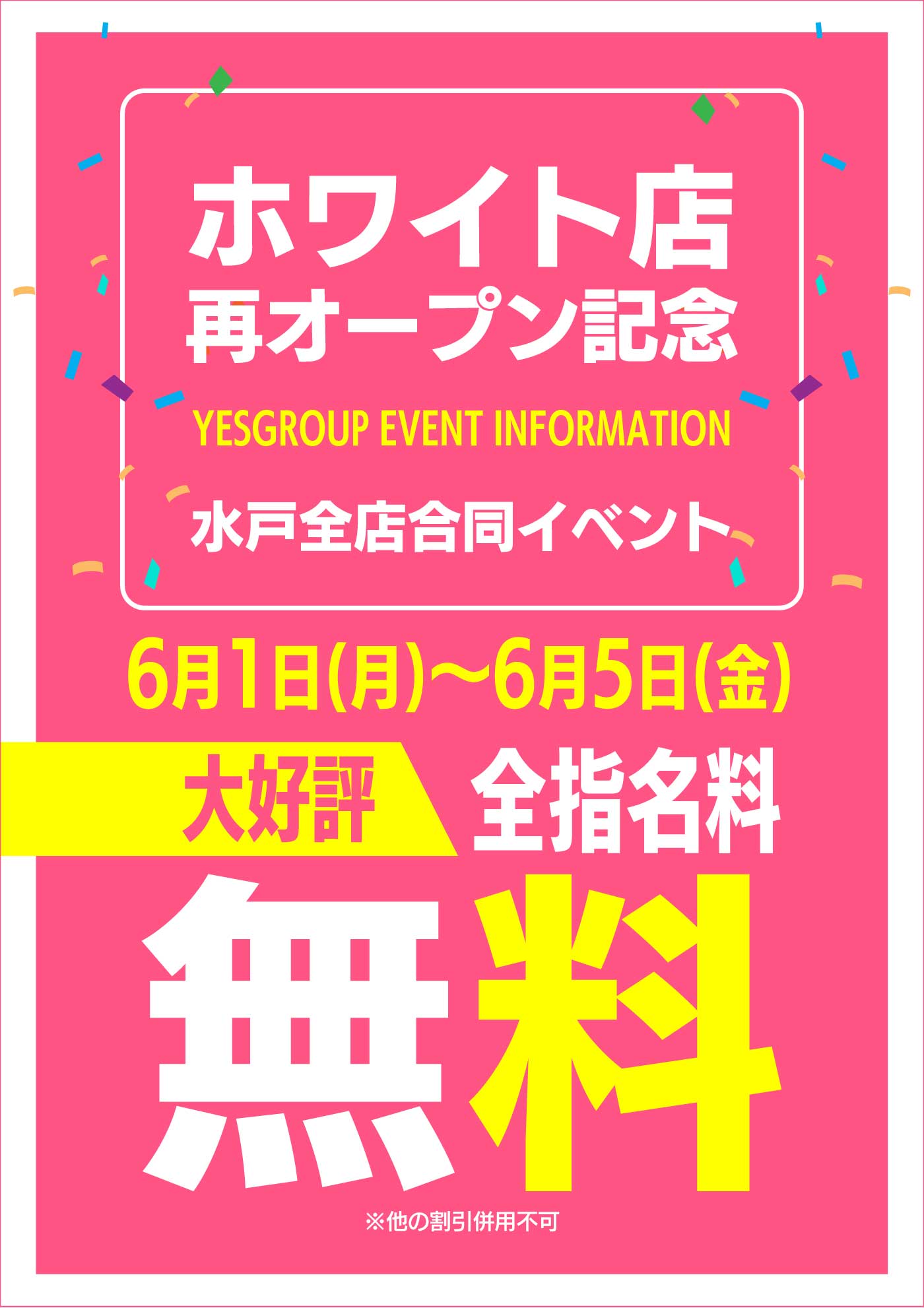 WHITE店再開記念！水戸全店合同イベント！全指名無料！