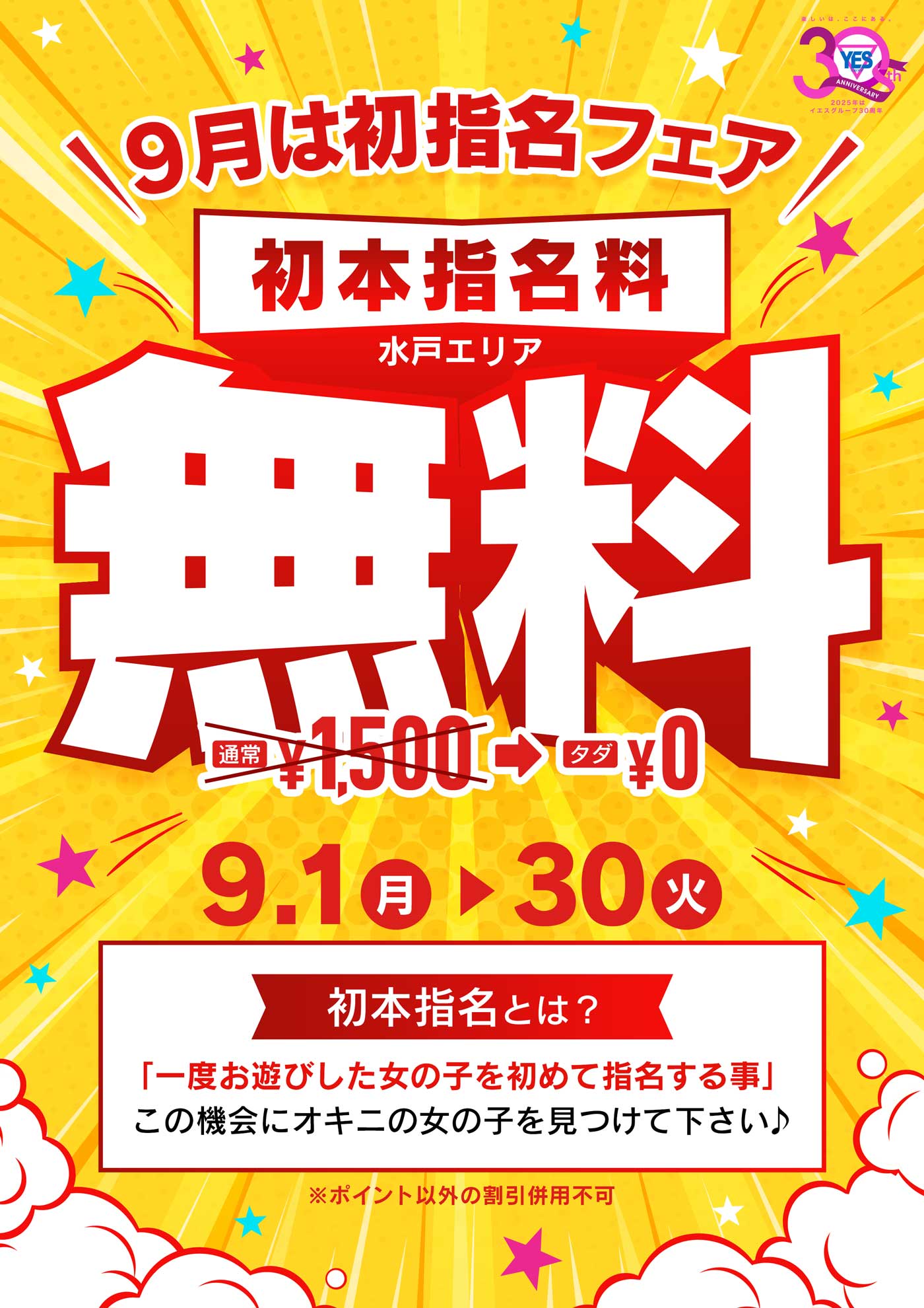 ９月は初指名フェア開催！！
