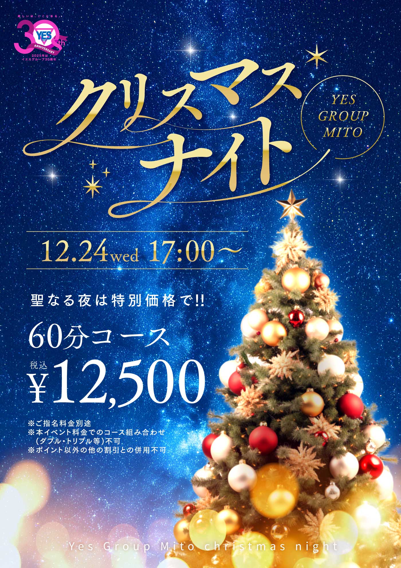 クリスマスナイト！！