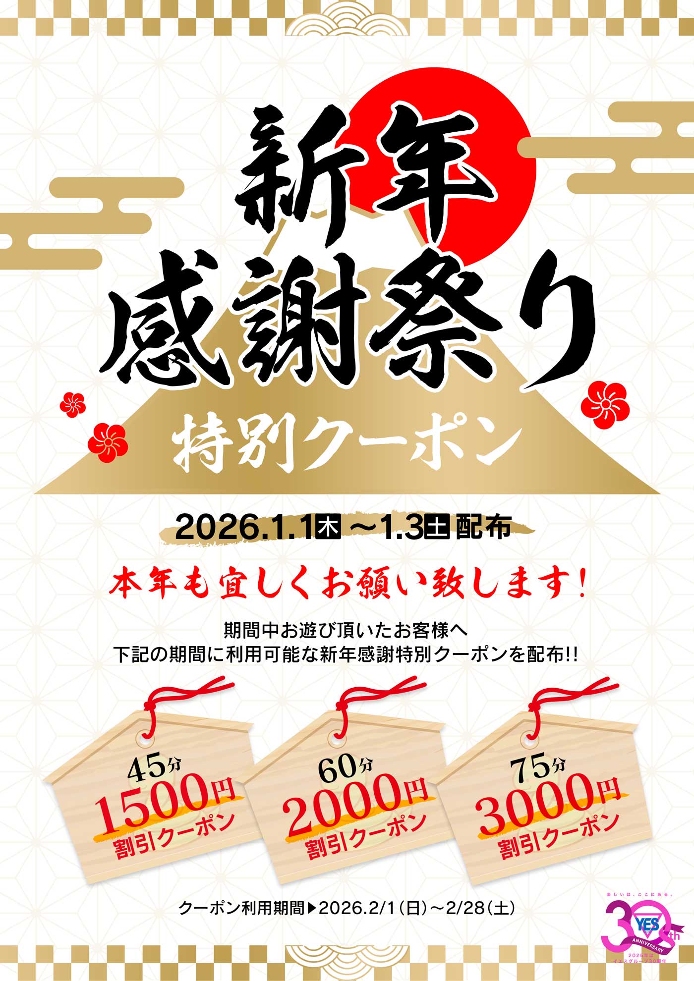 新年感謝祭り　特別クーポン