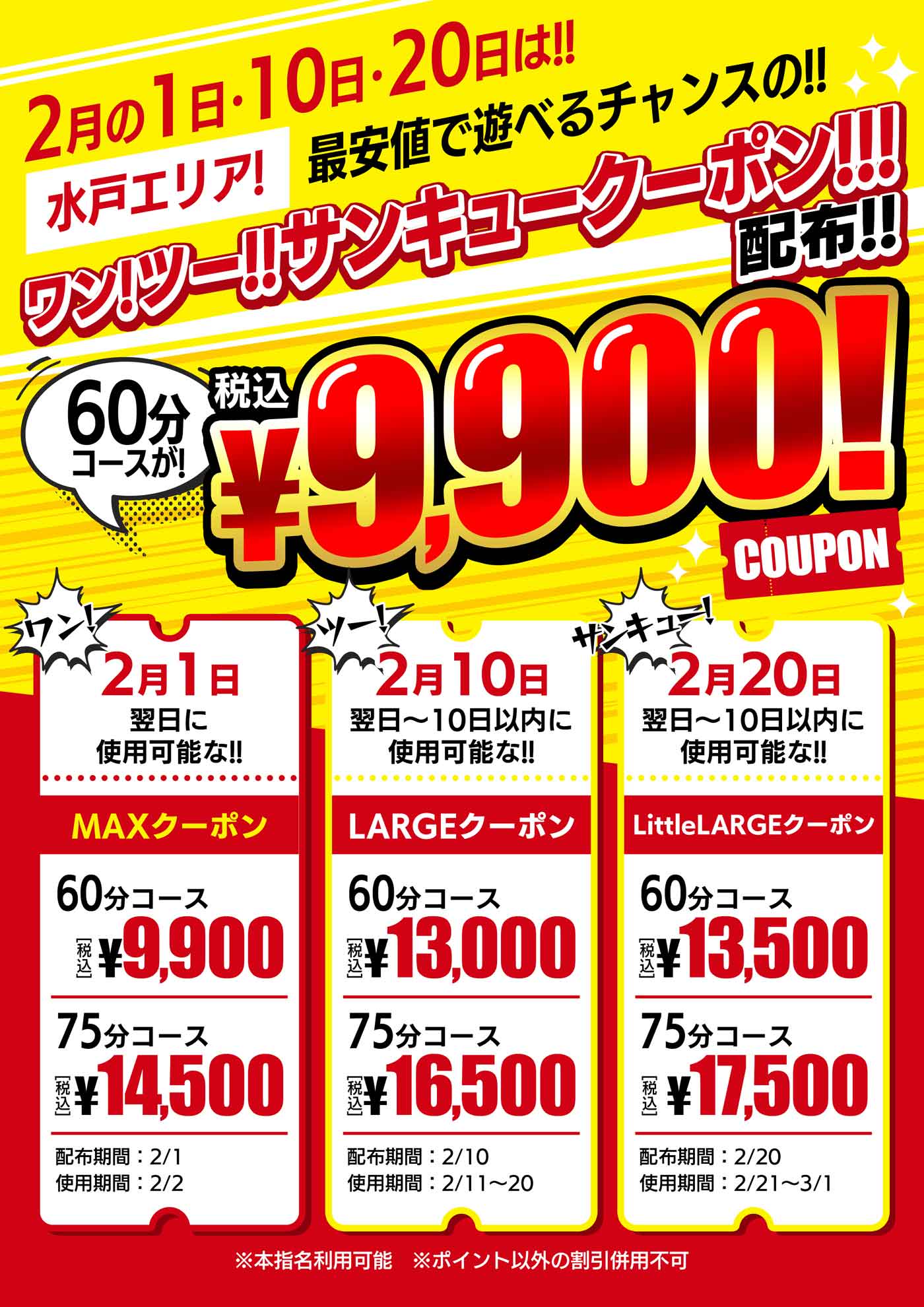 ワン！ツー！サンキュークーポン！！