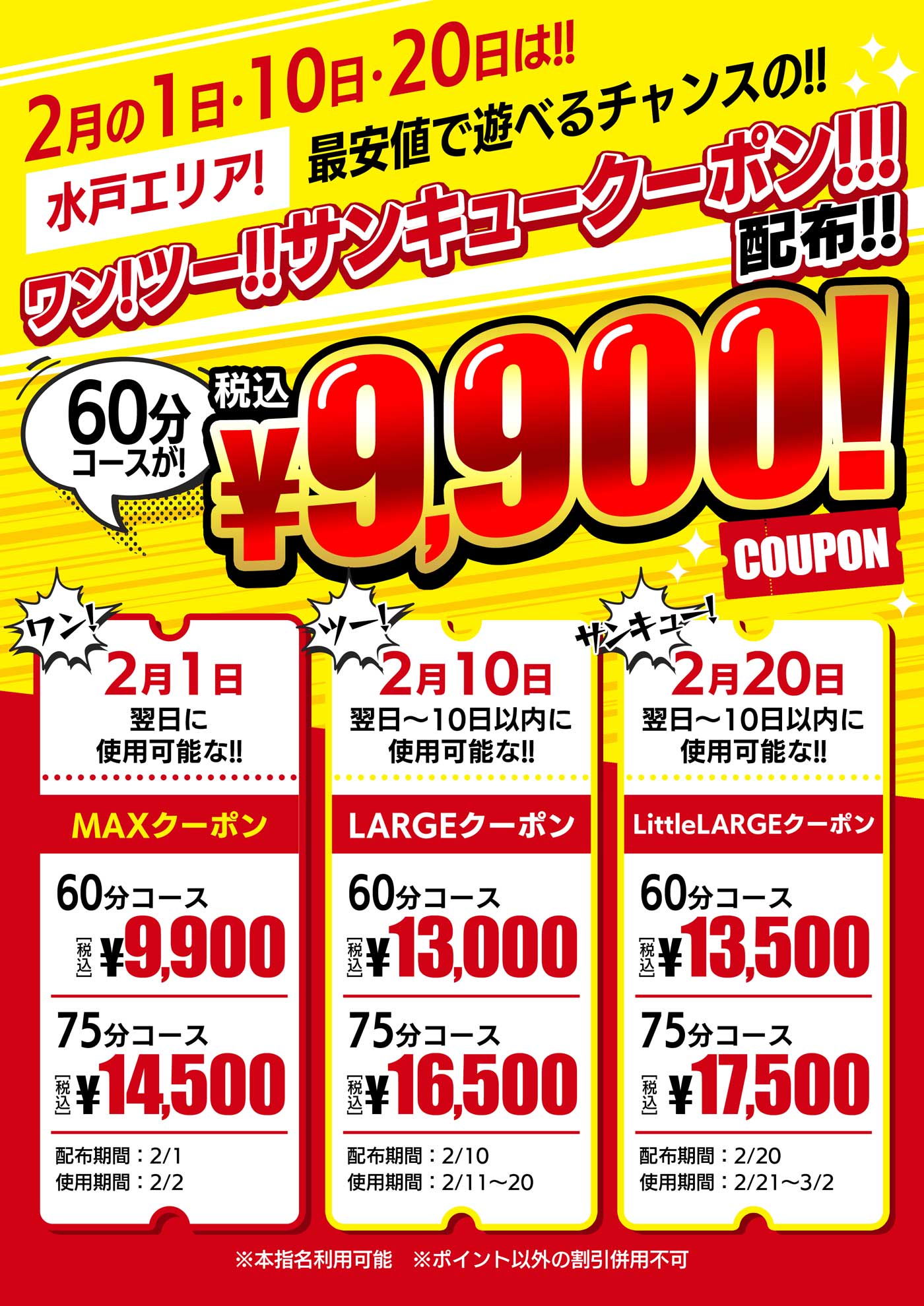 ワン！ツー！サンキュークーポン！！