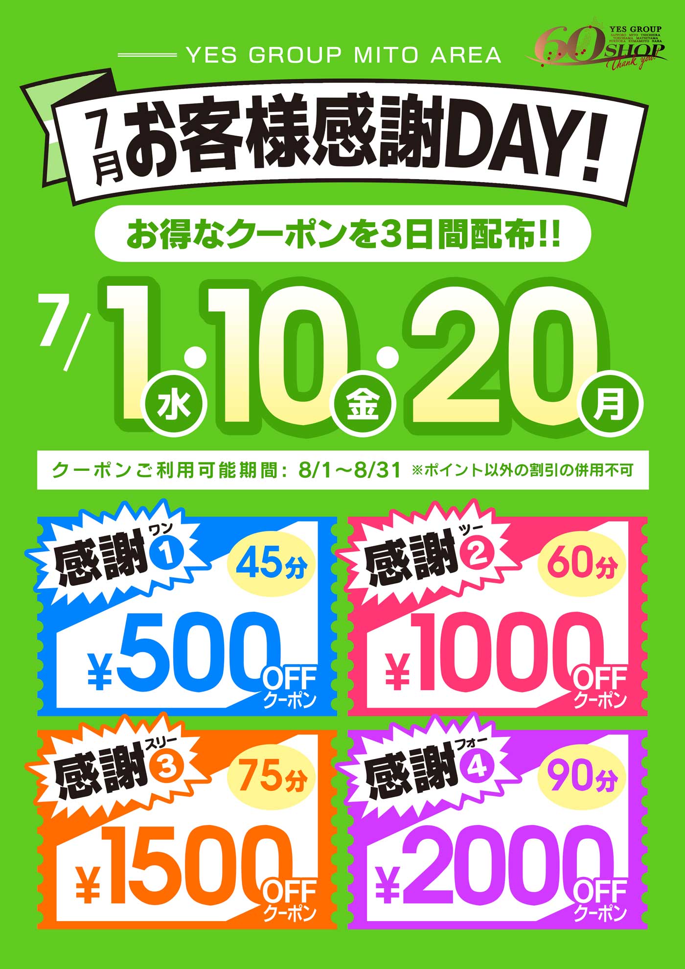 7月お客様感謝ＤＡＹ！！