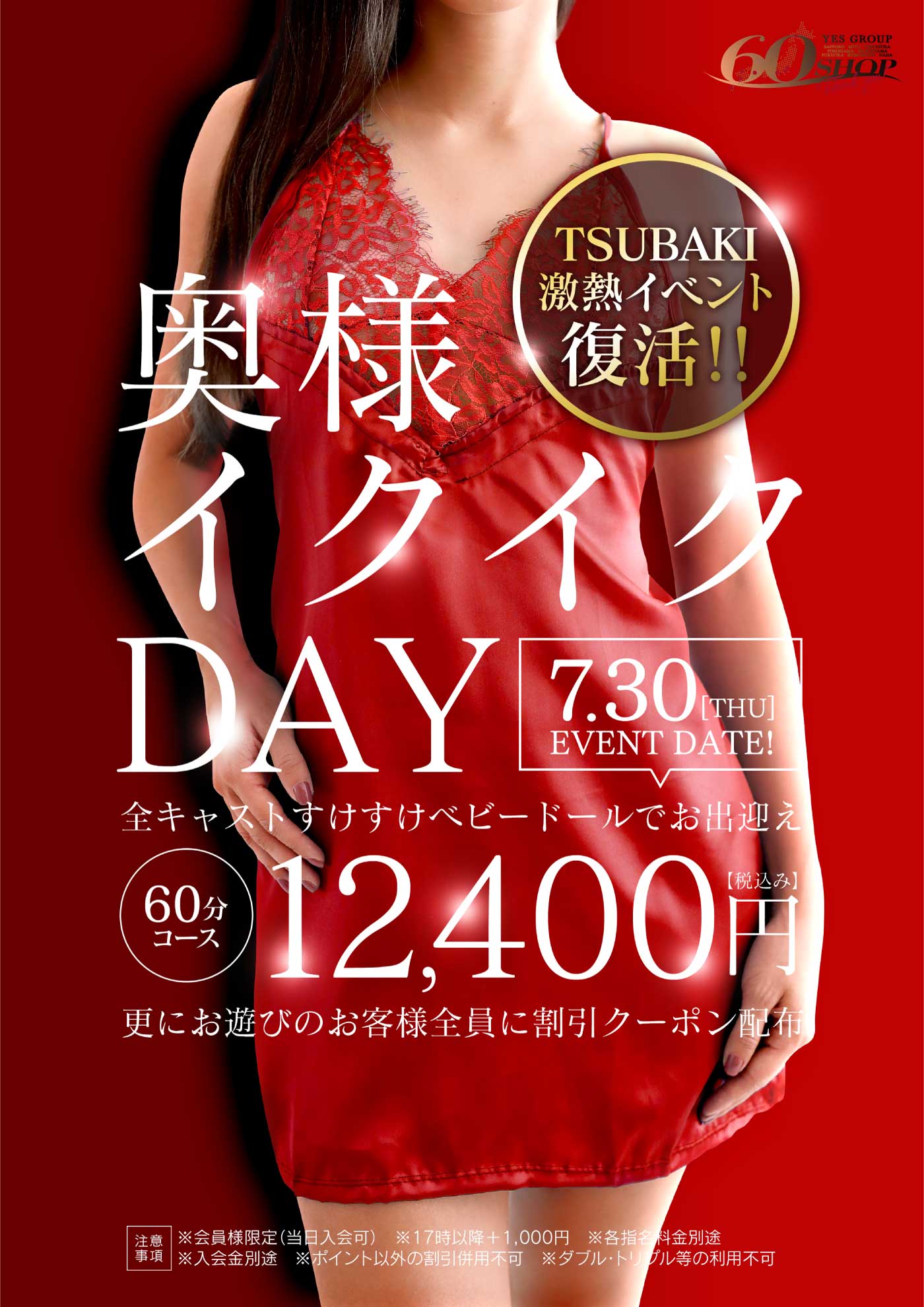 7/30は奥様イクイクＤＡＹ