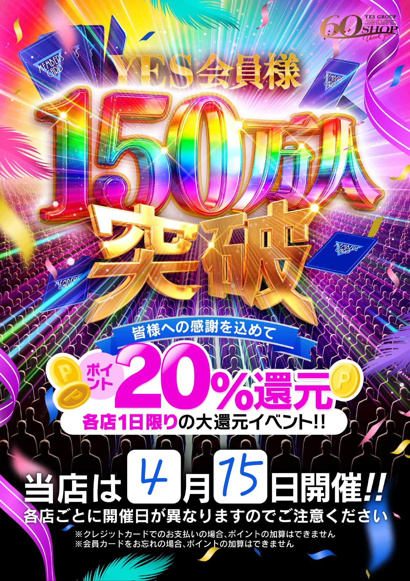 YES会員様 150万人突破記念イベント！